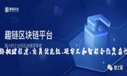 
以太坊钱包交易手续费详解

以太坊, 钱包交易, 手续费/guanjianci

以太坊（Ethereum）是一个开源的区块链平台，因其智能合约功能而广受欢迎。与其他区块链系统一样，用户在以太坊上进行交易时需要支付一定的手续费，这个手续费通常被称为“Gas费”。理解以太坊钱包交易的手续费机制，对于进行有效的加密货币交易和投资至关重要。

在本文中，我们将详细探讨以太坊钱包交易的手续费是如何构成的、影响手续费的因素、如何计算，以及交易者常见的问题和解答。

一、以太坊交易手续费的构成

以太坊的交易手续费主要由两部分构成：Gas价格和Gas限制。

strong1. Gas价格/strong：Gas价格是用户愿意为每单位Gas支付的价格，通常以Gwei为单位（1 Ether = 10sup9/sup Gwei）。Gas价格是动态的，并且受到网络需求的影响。当网络繁忙时，Gas价格通常会上涨；反之，在网络空闲时，Gas价格可能会下降。

strong2. Gas限制/strong：Gas限制是指用户为交易设置的最大Gas使用量。每个操作消耗固定数量的Gas，比如简单的ETH转账消耗的Gas约为21000；而更复杂的操作（如执行智能合约）则需要更多的Gas。因此，Gas限制是交易能够成功的关键因素。

因此，交易产生的总费用可通过以下公式计算：strong手续费 = Gas价格 × Gas限制/strong。

二、影响以太坊交易手续费的因素

以太坊交易手续费并不是一个固定值，它受到多个因素影响，包括：

strong1. 网络拥堵程度/strong：当很多用户同时进行交易时，网络的拥堵会导致Gas价格上升。用户为了让自己的交易更快被确认，可能会愿意支付更高的Gas价格。

strong2. 交易优先级/strong：交易的优先级决定了交易在区块链上被确认的速度。用户如果急于完成交易，可以选择支付更高的Gas费用以提高优先级。

strong3. 硬分叉和更新/strong：以太坊网络的硬分叉和协议升级可能会影响Gas费用的计算方式和费用结构。这些变更可能会对网络的效率和费用产生短期或长期的影响。

strong4. 智能合约的复杂性/strong：执行智能合约的交易通常比单纯的ETH转账消耗更多的Gas。因此，如果你的交易涉及复杂的智能合约，其手续费会显著高于普通交易。

三、如何计算以太坊交易手续费

要计算以太坊交易的手续费，您需要知道当前的Gas价格和交易的Gas限制。以下是计算的步骤：

strong1. 查找当前Gas价格/strong：用户可以通过以太坊区块链浏览器（如Etherscan）查看当前的Gas价格。通常会显示一个推荐值，包括低、中、高优先级的Gas价格。

strong2. 确定Gas限制/strong：对于大多数简单的ETH转账，Gas限制通常是21000。如果涉及复杂的操作，则需要通过智能合约的文档或使用相关工具来确定所需的Gas限制。

strong3. 进行计算/strong：使用上面提到的计算公式，将Gas价格和Gas限制代入即可得出交易手续费。例如，如果当前Gas价格为100 Gwei，Gas限制为21000，那么手续费为：100 * 21000 = 2,100,000 Gwei，换算成ETH为0.0021 ETH。

四、交易者常见问题解答

在了解以太坊钱包交易手续费的过程中，交易者可能会产生以下几个问题：

h41. 交易手续费过高怎么办？/h4

如果您发现以太坊交易手续费过高，可以考虑以下几点来降低费用：

strong1. 等待网络空闲/strong：通常在非高峰时段，Gas价格会下降。您可以选择在交易量较低时进行交易。

strong2. 自定义Gas价格/strong：在交易确认界面，许多以太坊钱包允许用户自定义Gas价格。选择中等或较低的Gas价格可以帮助减少费用，但要注意，这可能会导致交易被确认的时间延长。

strong3. 使用Layer 2解决方案/strong：一些Layer 2扩展解决方案（如Optimistic Rollups）可以降低手续费并加快交易速度。您可以在这些平台上进行交易以避开高昂的Gas费用。

strong4. 采用批量交易/strong：如果您要进行多笔交易，可以考虑将它们合并成一次交易，这样可以节省Gas费用。

h42. 如何查看我的交易是否成功？/h4

交易成功与否可以通过以下方法进行确认：

strong1. 区块链浏览器/strong：使用区块链浏览器（如Etherscan或Etherchain），在搜索栏中输入您的钱包地址、交易哈希（TXID）或者区块号，即可查看交易状态。如果交易状态为“Success”，这表明您的交易已成功确认。

strong2. 钱包应用通知/strong：大多数以太坊钱包应用会在交易完成后给用户发送通知，您可以在应用中查看交易记录。

strong3. 价格和余额变化/strong：成功的交易会直接影响您的余额或资产价格，如果您观察到变化，说明交易已完成。

h43. 可以设置手续费上限吗？/h4

是的，许多以太坊钱包应用提供了设置手续费上限的功能。用户可以在发起交易时指定最大愿意支付的Gas费用。在交易执行时，钱包会根据当前Gas价格进行动态调整，但不会超出用户设定的上限。这可以有效防止在网络繁忙时意外支付高额费用。

需要注意的是，如果设置的上限过低，交易可能会被一直挂起或者最终失败。因此在设置上限时，建议参考当前的平均Gas价格。

h44. 在使用智能合约时手续费更高吗？/h4

是的，使用智能合约的手续费通常会高于简单的ETH转账。这是因为智能合约执行过程中需要消耗更多的Gas。不同的合约操作消耗的Gas量不同，您需要查看合约文档或者使用Gas估算工具来了解具体的Gas消耗情况。

为了降低这部分费用，您可以选择在网络空闲时进行交易，合理设置Gas价格，并避免不必要的合约调用。

总结

理解以太坊钱包交易的手续费机制对于成功进行交易至关重要。交易手续费由Gas价格和Gas限制构成，受到网络拥堵程度、交易优先级、硬分叉和智能合约复杂性等因素影响。通过合理计算和设置，用户可以在进行以太坊交易时尽可能地减少手续费支出。

希望本文能为您提供清晰明了的参考和指导，帮助您更有效地管理您的以太坊交易。