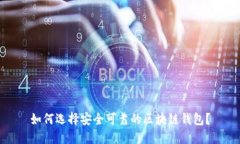 如何选择安全可靠的区块