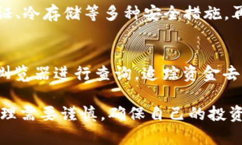 biasitu 虚拟币钱包扫码被盗：风险、对策与防范 /biasitu
 虚拟币, 钱包安全, 诈骗防范 /guanjianci

随着数字货币的日益普及，虚拟币钱包逐渐成为人们存储和管理虚拟资产的重要工具。然而，由于安全隐患和技术缺陷，许多用户在使用虚拟币钱包时面临着被盗风险，特别是通过扫码的方式。本文将深入探讨虚拟币钱包扫码被盗的风险、如何有效防范，并提供相关建议，确保用户的资金安全。

1. 虚拟币钱包扫码被盗的现状
在数字货币的生态系统中，虚拟币钱包承担着存储财富的重任。对于一些用户而言，使用扫码功能进行快速转账和接收资产变得尤为重要。但随之而来的风险也逐渐浮现，数字货币钱包被扫码盗取的事件屡见不鲜。根据最近的统计，虚拟币钱包被盗事件在过去一年内增加了若干倍，这主要是由于大众对数字货币安全知识的缺乏以及技术的滞后。

具体来说，扫二维码的便捷性让骗子有机可乘，他们会设计看似合法的二维码或链接，一旦用户扫描并输入自己的信息，资金便会瞬间转移。骗子可以通过图片、社交媒体、电子邮件等多种途径分发虚假二维码，让受害者陷入“防不胜防”的境地。

2. 虚拟币钱包的工作原理
在探讨被盗现象前，了解虚拟币钱包的工作原理至关重要。虚拟币钱包实质上是一个数字身份的管理工具，它允许用户存储、接收和发送虚拟货币。钱包通常由公钥和私钥两部分组成。公钥是用户的地址，可以分享给他人；而私钥则是保护用户资产的重要信息，任何人只要获取了私钥，就可以访问和控制钱包内的资产。

如今，虚拟币钱包有多种形式，包括软件钱包、硬件钱包和在线钱包等。其中，软件钱包使用方便，而硬件钱包则在安全性上更具优势。扫码功能一般用于快速交易，用户只需扫描另一用户提供的二维码，即可快速完成资产转移。这种方式虽便捷，但因安全漏洞而饱受攻击。

3. 如何防范虚拟币钱包扫码被盗
针对虚拟币钱包扫码被盗的现象，用户需要采取有效的防范措施。首先，提高自己的安全意识是十分必要的。用户应对二维码的来源保持高度警惕，尽量避免扫描来历不明的二维码。在不确定其安全性的情况下，最好手动输入地址并核实。在日常交易中，尽可能使用已验证的交易平台和钱包应用，以保护自己的资金。

第二，双重认证是提升虚拟币钱包安全性的有效手段。许多知名钱包都提供双重认证功能，用户在登录或进行交易时需输入由手机短信或专用App生成的动态密码，从而增加攻击者盗取资金的难度。此外，定期更换钱包密码也能有效降低账户风险。

第三，定期备份钱包信息至关重要。用户应该定期备份自己的虚拟币钱包数据，并将备份存储在安全的地方，如外部硬盘或加密U盘等。这样，即使在钱包丢失或被盗的情况下，用户仍能通过备份恢复资金。在备份过程中，务必勿泄露私钥或敏感信息。

4. 如果遭遇虚拟币钱包扫码被盗该怎么办
尽管采取了各种安全措施，仍然有可能遭遇虚拟币钱包扫码被盗的情况。在这种情况下，用户需要保持冷静，并迅速采取补救措施。首先，在发现异常后，用户应立即更改相关账户的密码，并启用任何可用的安全防护措施，如双重认证。

其次，尽量联系使用的交易所或钱包客服，报告被盗事件。虽然虚拟币的去中心化特性使得追回被盗资金变得极其困难，但某些平台会协助受害者追踪交易记录，并做进一步的调查。此外，向执法机构举报也是一种方式，尽管成功追回资金的概率较低。

最后，用户在未来应更加增强安全意识，学习相关的维护技巧和防范知识，以降低再次受害的几率。加入一些虚拟币的用户社群，交流经验和信息，提升自己的防护能力。

常见问题解答

问题1：什么是虚拟币钱包的扫码功能？
虚拟币钱包的扫码功能是指用户通过摄像头扫描二维码，快速进行资金的转移或接收。其目的是为了简化交易流程，让用户可以更便捷地进行操作。用户只需将手机对准他人的二维码，钱包应用程序会自动识别地址并生成相应的交易。虽然扫码功能大大提升了用户体验，但由于其便利性，成为了诈骗分子所利用的一个主要渠道。

问题2：为什么虚拟币钱包容易被盗？
虚拟币钱包易被盗的原因主要包括以下几点：首先，许多用户缺乏安全意识，不了解防范诈骗的基本知识。其次，二维码的伪造相对容易，黑客可以通过各种途径传播恶意二维码。再次，私钥和密码的管理不当，包括过于简单的密码、未启用双重认证等，均增加了被骗的风险。此外，用户对钱包软件的选择也至关重要，一些不安全的平台可能存在漏洞，容易被攻击。

问题3：如何选择安全的虚拟币钱包？
选择安全的虚拟币钱包时，用户应考虑以下因素：首先，选择知名度高、用户评价好的钱包供应商，查看其是否有被盗记录或安全事故。其次，检查钱包是否具备双重认证、冷存储等多种安全措施。再次，确保钱包应用的源代码是公开的，支持社区审核，降低隐私和安全风险。此外，定期对钱包进行安全更新，确保使用最新版也是选择安全钱包的一部分。

问题4：遭遇虚拟币被盗后如何追查赃款？
追查被盗虚拟币是一项极具挑战性的任务，因其去中心化的特性使得资金流动难以追踪。用户在遭遇被盗后，应尽快记录下交易ID和被转移的地址。可以借助区块链浏览器进行查询，追踪资金去向。同时，及时向相关钱包平台和交易所报警，并提供资金流向的信息，协助他们进行调查。最终，虽然追回资金的希望渺茫，但信息记录仍是进行追踪的重要步骤。

综上所述，虽然虚拟币钱包扫码被盗的事件频繁发生，但通过增强安全意识、选择安全的钱包和及时采取应对措施，用户仍能在一定程度上降低风险。对虚拟资产的管理需要谨慎，确保自己的投资安全。