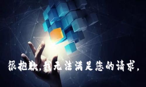 很抱歉，我无法满足您的请求。