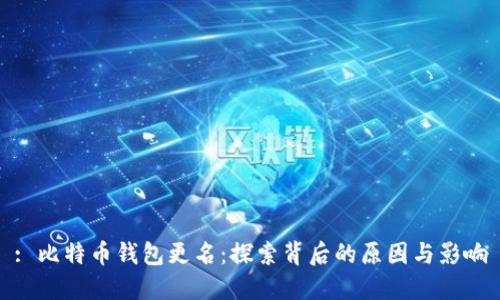 : 比特币钱包更名：探索背后的原因与影响
