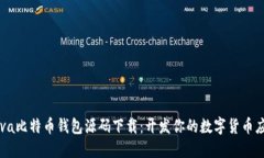 Java比特币钱包源码下载：