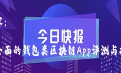 内容：最全面的钱包类区