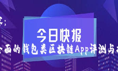 内容：

最全面的钱包类区块链App评测与指南