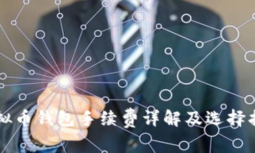 虚拟币钱包手续费详解及选择指南