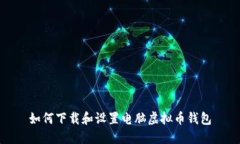 如何下载和设置电脑虚拟