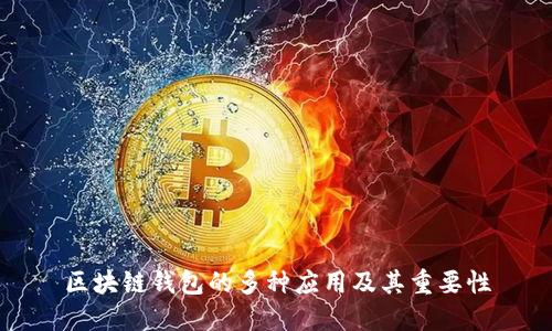 区块链钱包的多种应用及其重要性