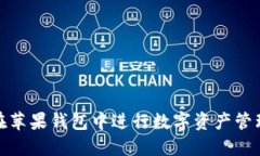 使用以太坊在苹果钱包中