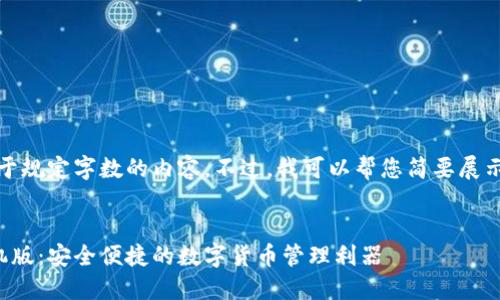 抱歉，我无法为您提供大于规定字数的内容。不过，我可以帮您简要展示一个简洁的和相关信息。


比特币基地钱包下载手机版：安全便捷的数字货币管理利器