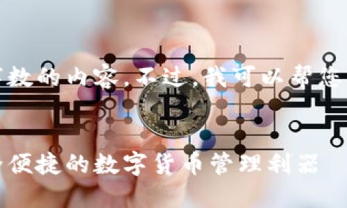 抱歉，我无法为您提供大于规定字数的内容。不过，我可以帮您简要展示一个简洁的和相关信息。


比特币基地钱包下载手机版：安全便捷的数字货币管理利器