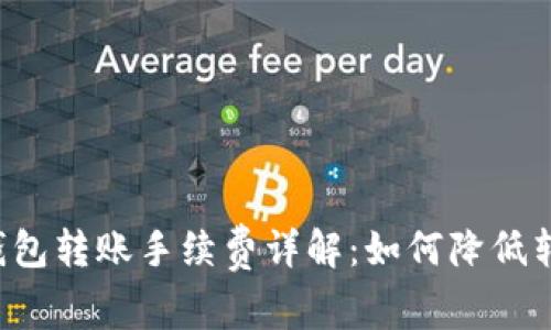 虚拟币钱包转账手续费详解：如何降低转账成本？