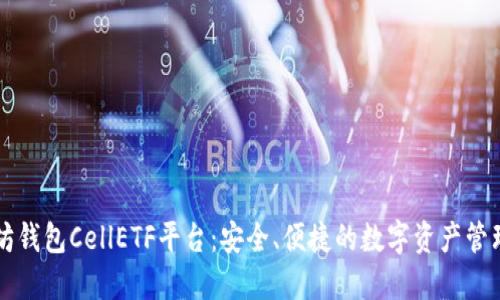 以太坊钱包CellETF平台：安全、便捷的数字资产管理工具