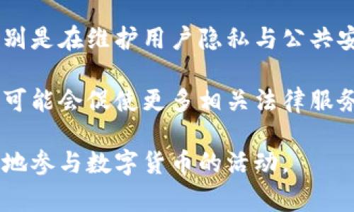   警察是否可以查虚拟币钱包？解读虚拟币与隐私法律 / 
 guanjianci 虚拟币, 钱包隐私, 司法调查 /guanjianci 

在数字化迅速发展的今天，虚拟货币作为一种新兴货币形式，吸引了越来越多的投资者和用户。尽管虚拟币为我们带来了便利，但它们的匿名性和去中心化特性也引发了诸多法律和监管方面的问题。其中一个常见的疑问就是：警察是否可以查虚拟币钱包？本文将深入探讨这一问题，并在此基础上提出相关的四个问题逐一进行详细分析。

### 一、虚拟币钱包的基本概念

在深入讨论警察是否可以查虚拟币钱包之前，我们首先要了解虚拟币钱包的基本概念。虚拟币钱包是用户存储、接收和发送虚拟货币的数字工具。这类钱包可以分为热钱包和冷钱包两种类型。

热钱包通常是连接互联网的，而冷钱包则是离线的，安全性更高。无论是哪种类型的钱包，虚拟币的操作都依赖于区块链技术。这种去中心化的特征使得虚拟币交易不再依赖于传统的金融机构，从而增加了其匿名性与私密性。

### 二、警察查虚拟币钱包的法律依据

当谈到警察是否可以查虚拟币钱包时，我们必须考虑到法律的框架。普通情况下，警方可以根据法律规定进行调查，这通常需要一定的程序。例如，在获得涉案的合理怀疑后，警方可能会申请法庭的搜索令。

虚拟币虽然具有匿名性，但并非完全隐秘。很多交易都是记录在区块链上的，警方可以通过分析区块链数据来追踪资金流向，进而锁定某个钱包的持有者。此外，各国对虚拟币的监管政策也不同，有些国家已经开始要求加密货币交易所进行KYC（了解您的客户）和AML（反洗钱）审查，这为警方提供了查询的重要依据。

### 三、问题一：警察可以随便查虚拟币钱包吗？

#### 法律程序与权限

警察是否可以随便查虚拟币钱包取决于法律程序和权限。通常情况下，警方需要有证据来支持他们的调查。这一过程通常遵循几个步骤：

1. **合理怀疑**：在调查之前，警方必须建立合理怀疑，也就是需要有迹象表明某个钱包可能与犯罪行为有关。
2. **申请搜索令**：一旦警方有了合理怀疑，他们就可以向法院申请搜索令，合法地查阅相关的虚拟币钱包信息。
3. **相关的法律法规**：不同国家和地区的法律对虚拟币的监管环境各不相同，有些法律明确允许或禁止警方介入虚拟币交易。

在一些地方，虚拟币的信息并不是完全私密的。尽管交易使用了匿名地址，但若有充分的法律依据，警方可以定位到特定的钱包地址，甚至追踪到用户的身份信息。例如，在美国，FBI和IRS等执法机构都拥有技术手段和技术团队，能够追踪虚拟货币的流动。

### 四、问题二：如何追踪虚拟币交易？

#### 区块链分析技术

警察追踪虚拟币交易的主要手段是通过区块链分析技术。这种技术能够帮助调查人员通过分析区块链交易记录，识别交易参与者及其钱包地址。

由于区块链具有公开性，所有交易交易都存在于链上，任何人都可以获得这些信息。因此，尽管虚拟币的持有者可以保持匿名，但其交易行为却可以被追踪。区块链分析软件能够分析交易流、识别用户交易模式，甚至揭示出钱包之间的关系。这种技术为警方提供了追踪犯罪资金流向的重要工具。

此外，一些公司专注于区块链数据分析，开发了多种工具和服务，帮助执法机关和企业监控和分析虚拟币交易。这些工具能够实时监控虚拟币的流动，识别可疑交易并生成报告，进而推动调查进程。

### 五、问题三：虚拟币用户的隐私权如何保护？

#### 隐私权与法律的平衡

在警察调查虚拟币钱包时，用户的隐私权问题显得尤为重要。法律并不是一味地追求执法效率，它也要保障公民的基本权利，包括隐私权。在某些司法管辖区，虚拟币用户享有一定程度的隐私权，警方不能随意查阅其钱包信息。

然而，当虚拟币交易与犯罪活动相关时，法律通常会考虑到公共安全和社会利益，允许在特定条件下对个人隐私进行限制。这是法律权衡的一部分。为了在隐私权和执法请求之间找到平衡，各国法律通常设定了隐私权的应用范围和必要性标准，保障用户在非犯严重罪行的情况下不会随意被查询。

此外，一些国家已经针对虚拟币用户的隐私进行立法，规定交易所需进行身份验证及交易透明化，以减少洗钱、诈骗等犯罪的发生。这就需要用户在享受虚拟币带来便利的同时，也要了解自己的权利与义务。

### 六、问题四：未来虚拟币与法律的关系将如何发展？

#### 法律与技术的不断演进

随着虚拟币的普及，法律与技术之间的关系也在不断演进。许多国家意识到，现有的立法框架已经无法完全适应快速变化的虚拟货币市场。因此，各国开始考虑更新现有的法律法规以规范这一市场。

首先，监管机构可能会在立法中更加明确虚拟币的定义及其交易方式，以便在监管时有据可依。同时，国家也有可能推动国际合作，以防止跨国虚拟交易引发的洗钱及其他犯罪问题。跨国监管合作将成为未来的趋势。

此外，随着区块链技术的不断发展，出现了许多新的交易方式和币种。法律也需要不断更新以应对这些变化。取而代之的是逐步推进法规与技术的适应，特别是在维护用户隐私与公共安全之间取得平衡。

同时，用户的法律意识也在逐渐增强，对虚拟币相关的法律知识有了更深入的理解。他们会针对虚拟币交易的合法性、税务申报等问题不断提问。这种需求可能会促使更多相关法律服务的出现，保护用户权益。

总的来说，虚拟币钱包的查阅问题涉及法律、技术和市场的多重方面。随着法律及技术的不断演变，人们需要对虚拟币的监管环境持续关注，以便合理合法地参与数字货币的活动。