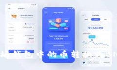 如何将以太坊钱包中的币