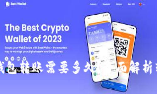 以太坊钱包转账需要多久？全面解析转账时间