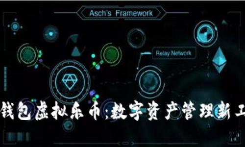 乐钱包虚拟乐币：数字资产管理新工具