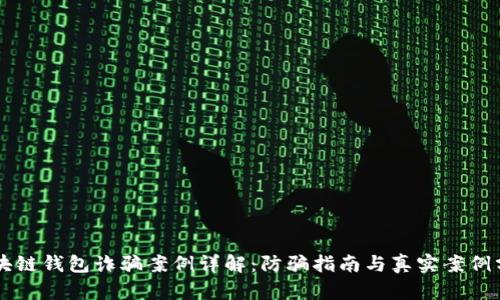 区块链钱包诈骗案例详解：防骗指南与真实案例分析