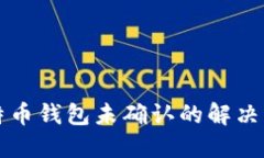 比特币钱包未确认的解决