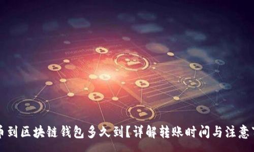 :
转币到区块链钱包多久到？详解转账时间与注意事项