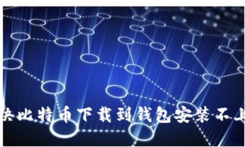 如何解决比特币下载到钱包安装不上的问题