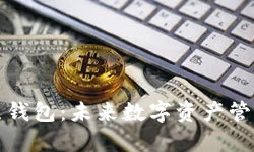 区块链二层钱包：未来数字资产管理的新选择