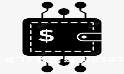 如何通过TP钱包购买USDT波场币