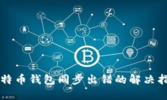 比特币钱包同步出错的解