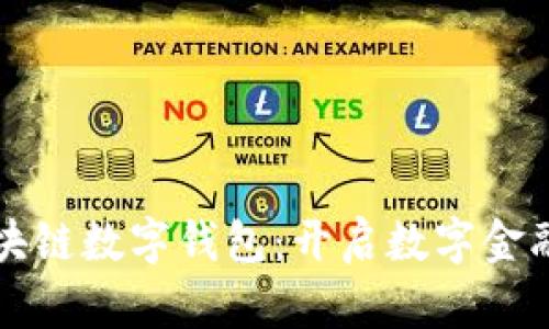 中银区块链数字钱包：开启数字金融新时代