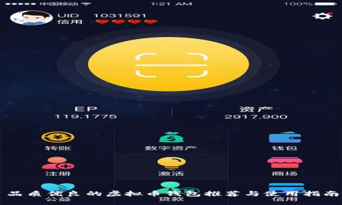 品质优良的虚拟币钱包推荐与使用指南
