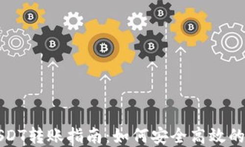 
OK钱包USDT转账指南：如何安全高效的转移资金