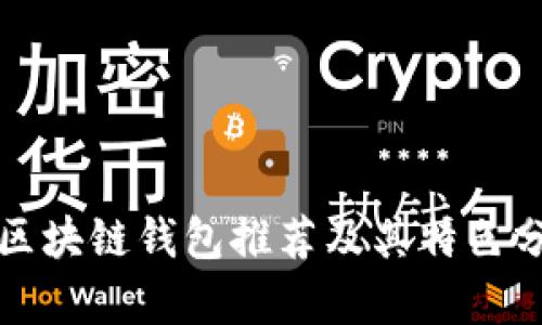跨区块链钱包推荐及其特色分析