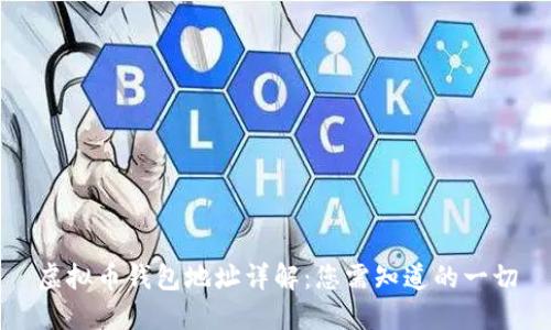 虚拟币钱包地址详解：您需知道的一切