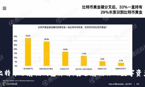 比特币冷存储钱包详解：安全存储你的数字资产