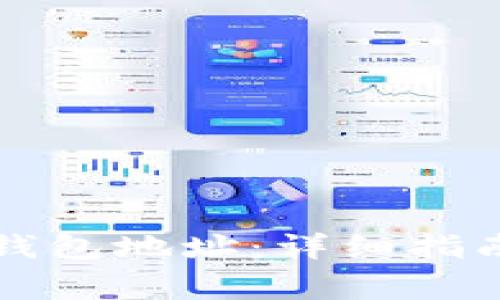 如何申请区块链钱包地址：详细指南与常见问题解析