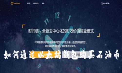如何通过以太坊钱包购买石油币
