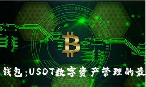 :
小狐狸钱包：USDT数字资产管理的最佳选择