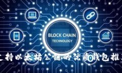 支持以太坊公链的优质钱