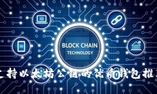 支持以太坊公链的优质钱包推荐