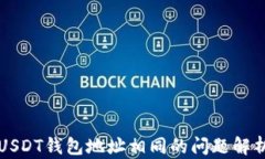 USDT钱包地址相同的问题解