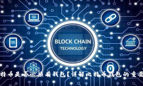 比特币是否必须有钱包？详解比特币钱包的重要性