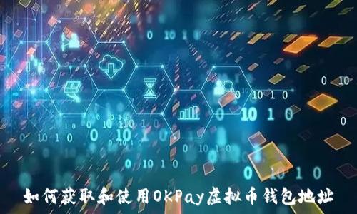 如何获取和使用OKPay虚拟币钱包地址
