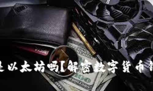 r20钱包是以太坊吗？解密数字货币钱包的真相