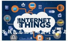 比特币电子钱包忘记密码