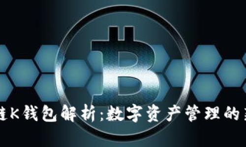 区块链K钱包解析：数字资产管理的新工具