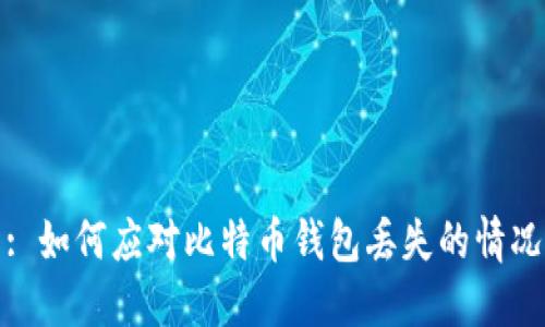 : 如何应对比特币钱包丢失的情况