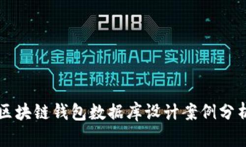 区块链钱包数据库设计案例分析