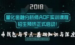 比特币钱包与节点：基础