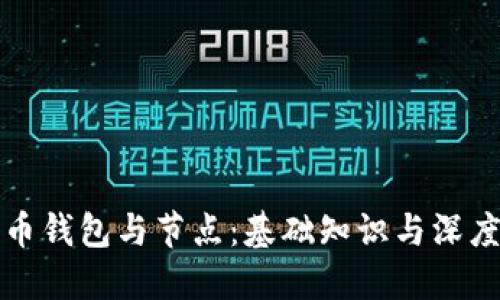 比特币钱包与节点：基础知识与深度探讨