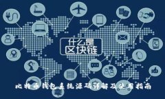 比特币钱包系统源码详解