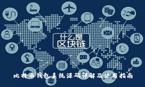 比特币钱包系统源码详解及使用指南